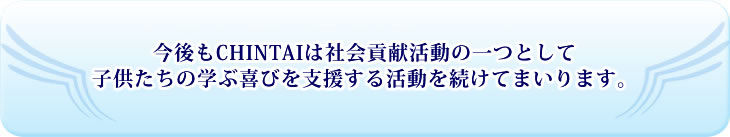 2014年5月からは校舎の改築に取り掛かっています。今後も弊社の社会貢献活動の一つとして、子どもたちの学ぶ喜びを
支援する活動を続けてまいります。