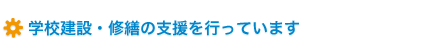 学校建設・修繕の支援を行っています