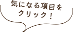 気になる項目をクリック