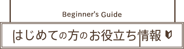 はじめての方のお役立ち情報