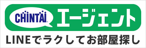 LINEでラクしてお部屋探し！CHINTAIエージェント！