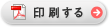 印刷する