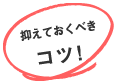 抑えておくべきコツ！