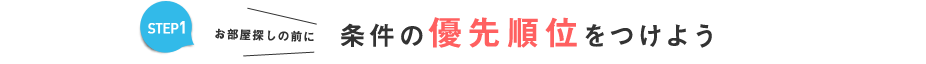 お部屋の条件の優先順位をつけよう
