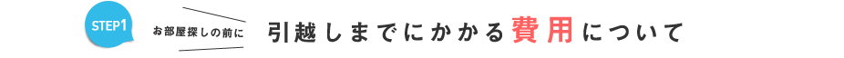 引越しまでにかかる費用について
