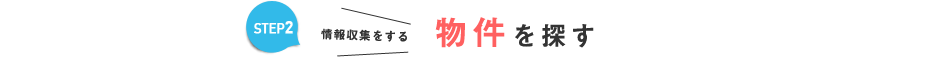 自分に合った方法で物件を探そう