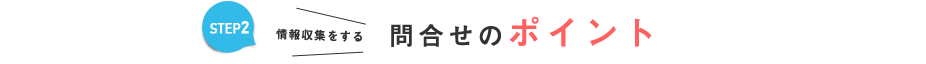 不動産会社に問合せする際のポイント