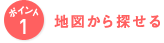 ポイント1 地図から探せる