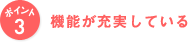 ポイント3 機能が充実している