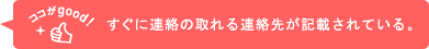 すぐに連絡の取れる連絡先が記載されている。