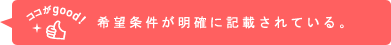 希望条件が明確に記載されている。