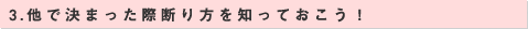 3.他で決まった際の断り方を知っておこう！