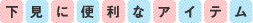 下見に便利なアイテム