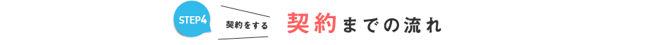 契約までの流れ