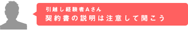 契約書の説明は注意して聞こう