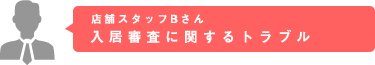 入居審査に関するトラブル