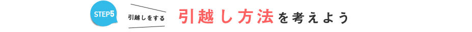 引越し方法を考えよう