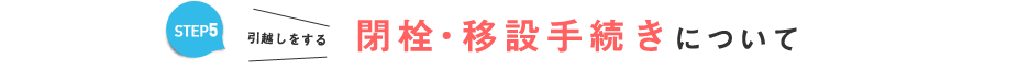 閉栓・移設手続きについて