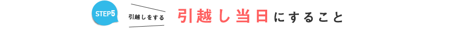 引越し当日にすること