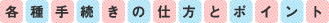 各種手続きの仕方とポイント