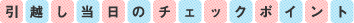 引越し当日のチェックポイント