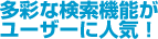 多彩な検索機能がユーザーに人気！