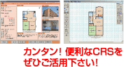 カンタン！便利なCRSをぜひご活用下さい！