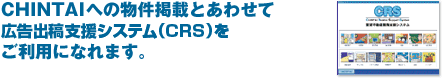 CHINTAIへの物件掲載とあわせて広告出稿支援システム(ＣＲＳ)をご利用になれます。