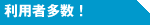 利用者多数！