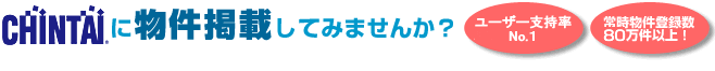 賃貸物件検索サイトCHINTAIに物件掲載してみませんか？ユーザー支持率Ｎｏ.１！常時物件登録数70万件以上！