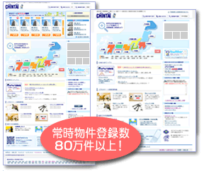 サイト利用者数ダントツＮｏ.１！※　常時物件登録数80万件以上！