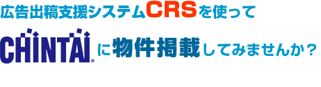 広告出稿支援システムCRSを使って賃貸物件検索サイトCHINTAIに物件掲載してみませんか？