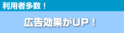 利用者多数!広告効果がUP!