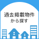 建物アーカイブ
