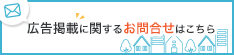 不動産営業・広告掲載希望・家主の方へ 