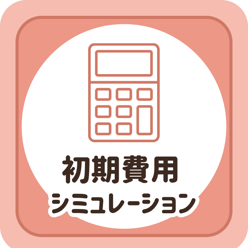 初期費用計算シミュレーション