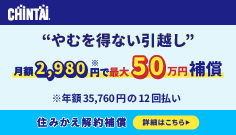 住みかえ解約補償