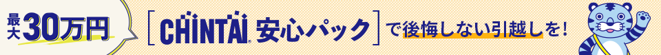 CHINTAIエージェント｜LINEに登録するだけで簡単お部屋探し
