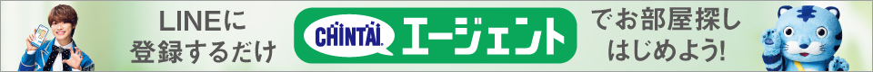 CHINTAIエージェント|LINEに登録するだけで簡単お部屋探し