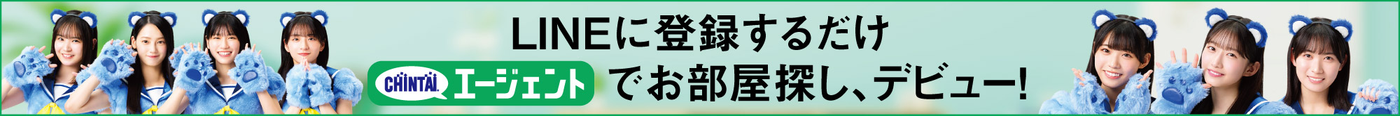 CHINTAIエージェント｜LINEに登録するだけで簡単お部屋探し
