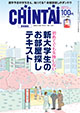 ライフスタイル誌CHINTAI表紙