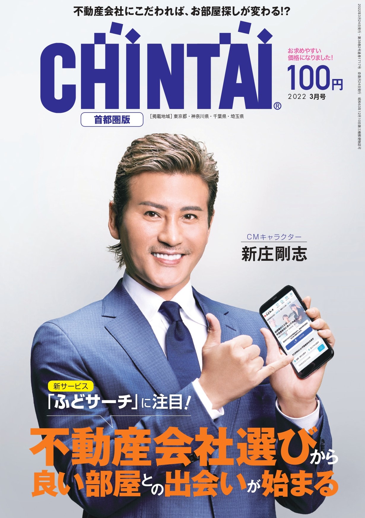 ライフスタイル誌CHINTAI表紙