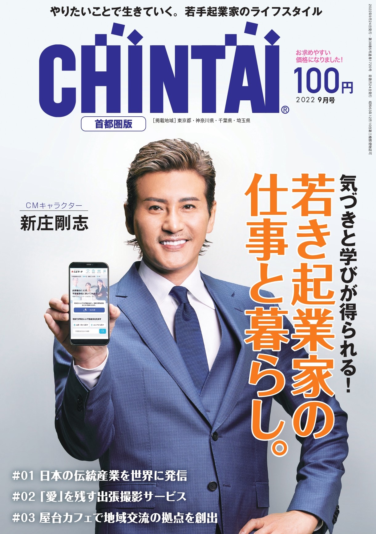 ライフスタイル誌CHINTAI表紙