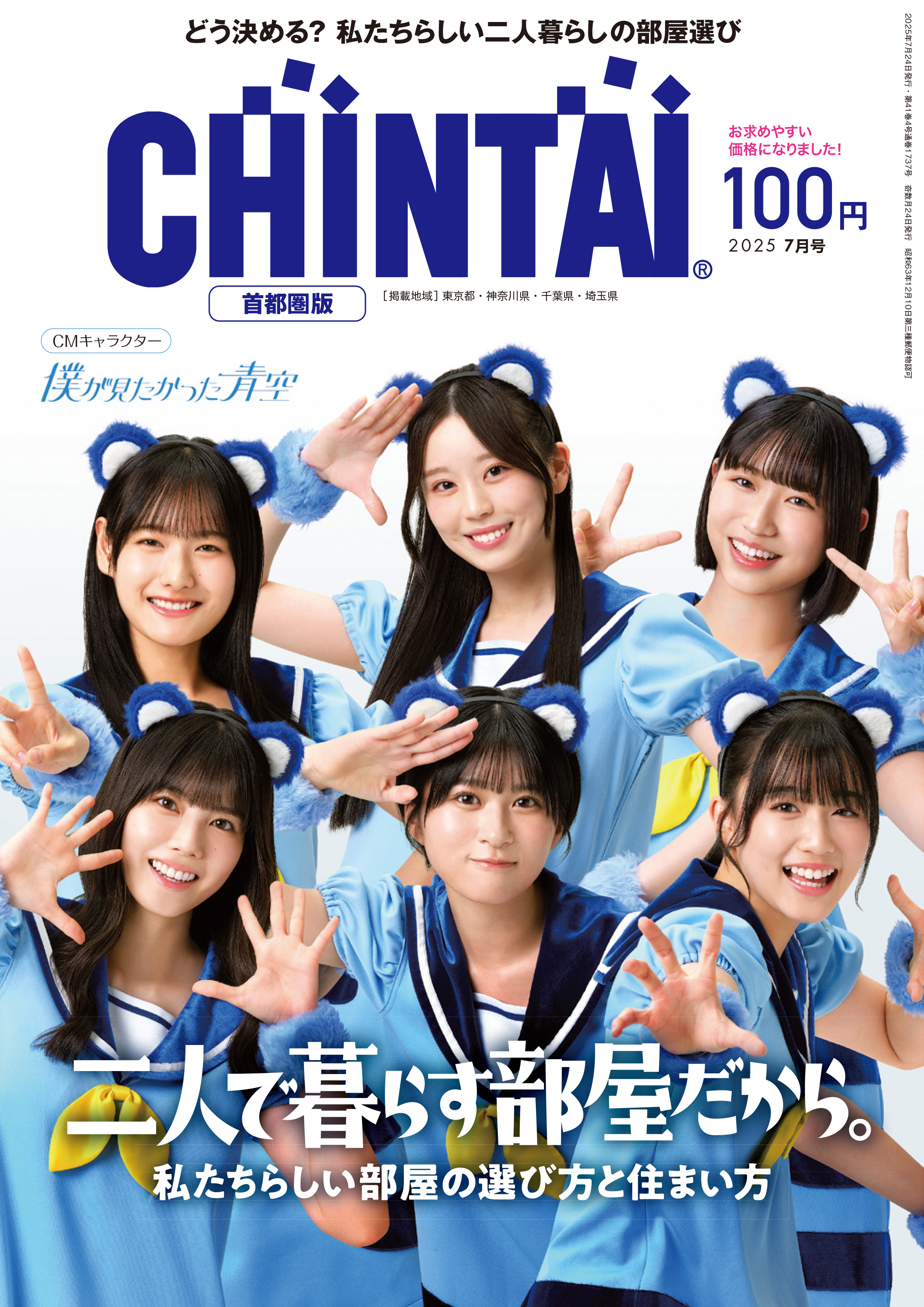 ライフスタイル誌CHINTAI表紙