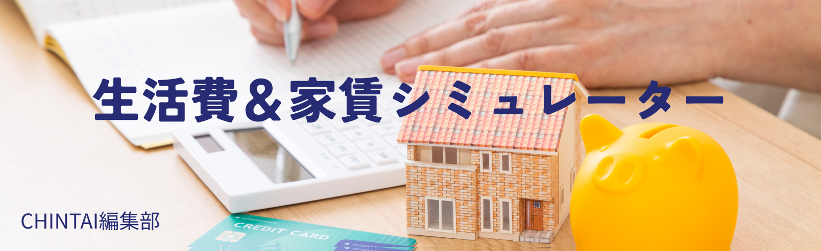生活費＆家賃シミュレーター
