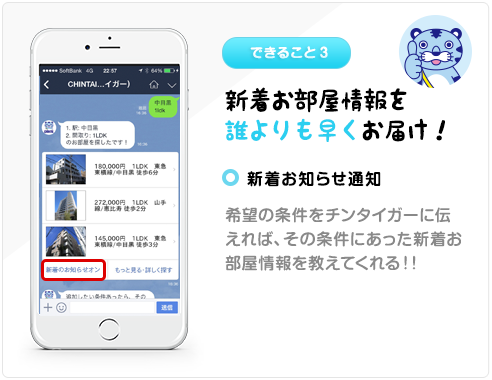 できること3 新着お部屋情報を誰よりも早くお届け！