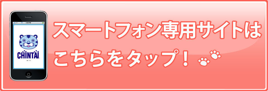 スマートフォン専用サイトはこちらをタップ!