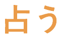 占う