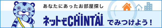 あなたにあったお部屋探し ネットでCHINTAIで見つけよう