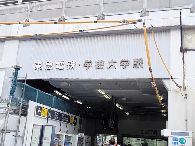 東急電鉄・学芸大学駅